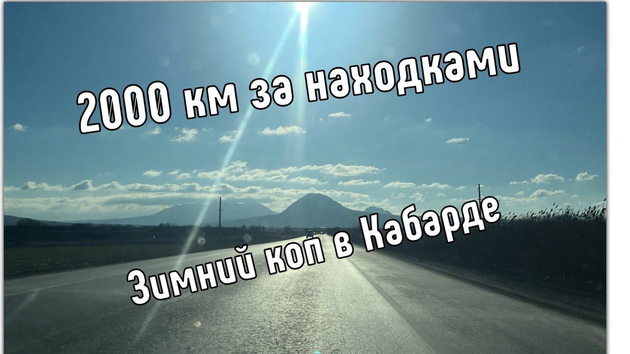 Удивительные сокровища зимнего копа в Кабарде