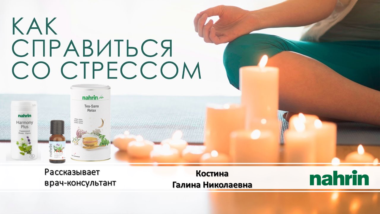 Справляемся со стрессом вместе с "Нарин"
