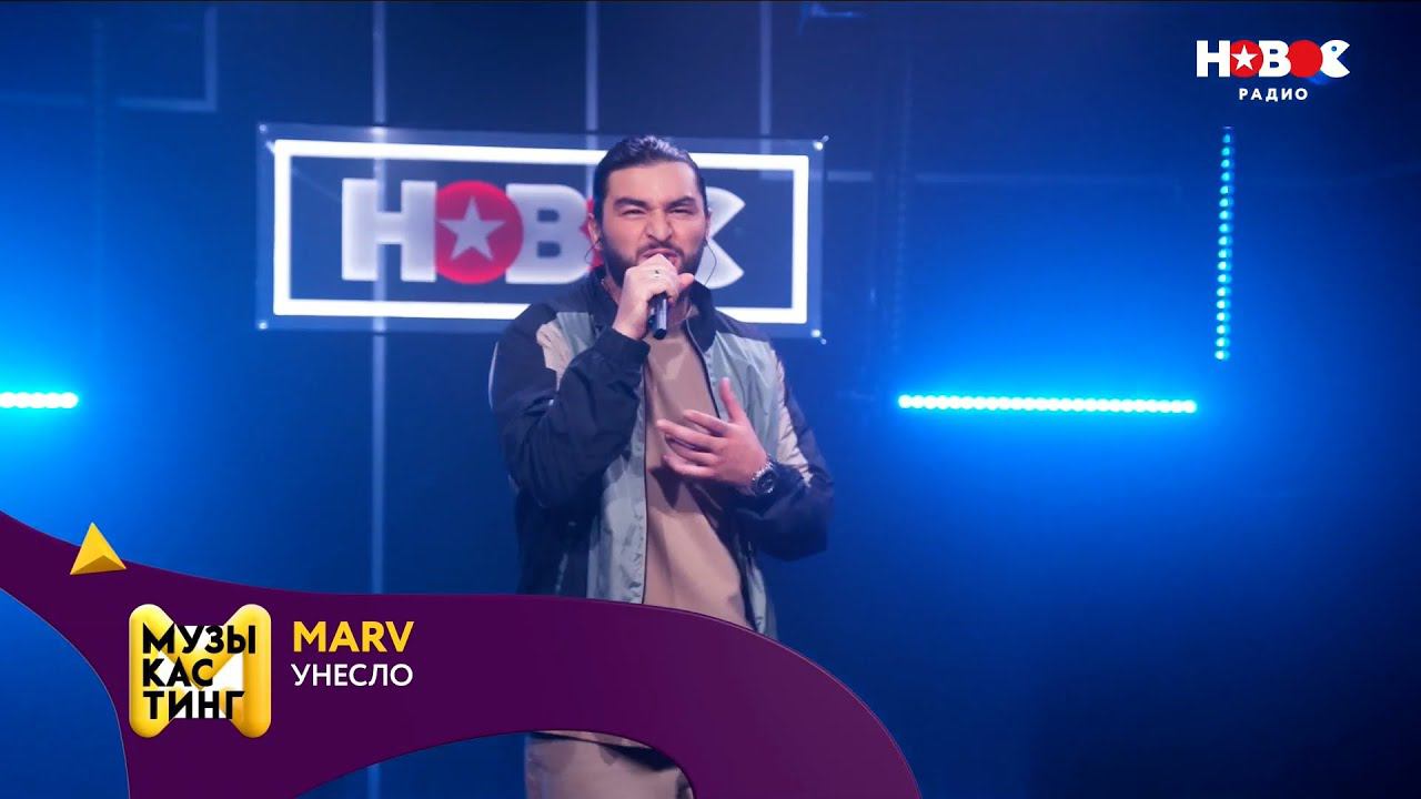 Marv — Унесло. Музыкастинг 5.0 | Полуфинал