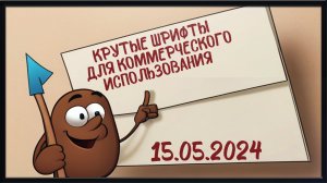 Лучшие шрифты 2024 года для коммерческого использования || Пак Шрифтов 2024 года