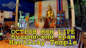 ДОСТОПРИМЕЧАТЕЛЬНОСТИ ОСТРОВ KOH LIPE THAILAND   БУДДИЙСКИЙ ХРАМ  HANTALAY  BUDDHIST TEMPLE