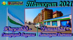 Ташкент 2021. Юнусабад - Самарканд Дарвоза |Tashkent 2021. Yunusabad - Samarqand Darvoza