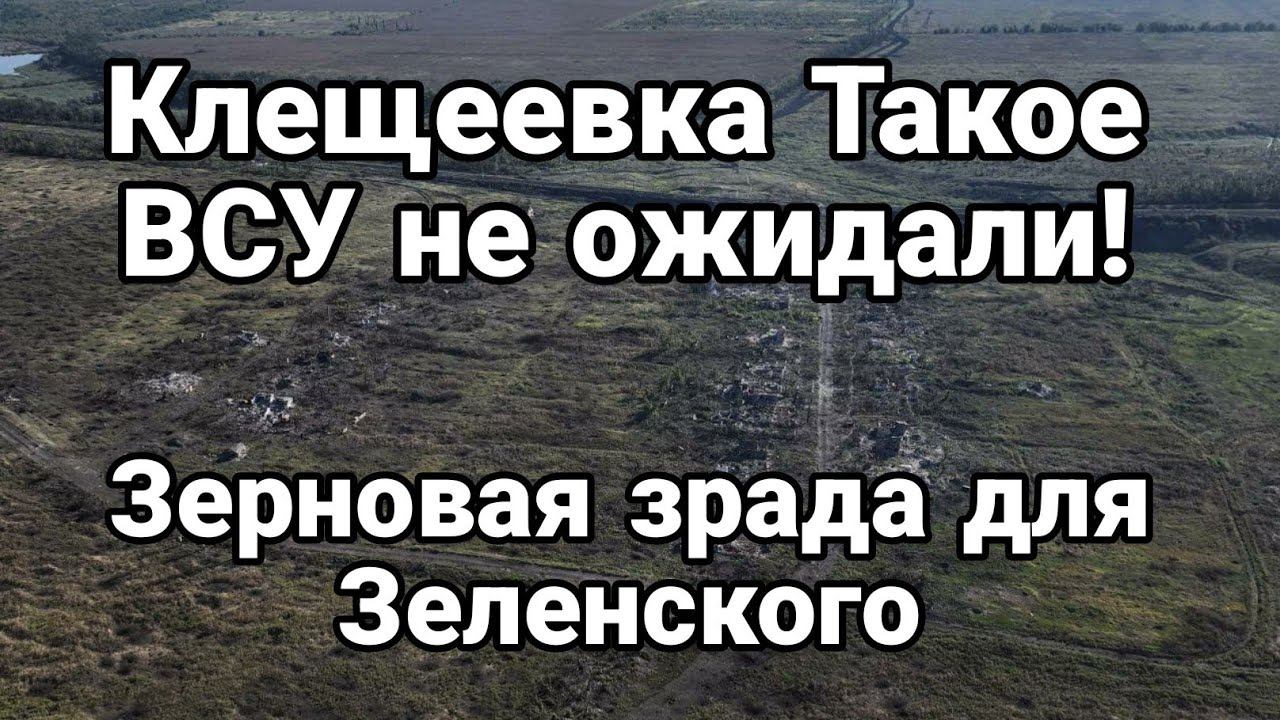 КЛЕЩЕЕВКА ВСУ ТАК0Г0 НЕ ЖДАЛИ!