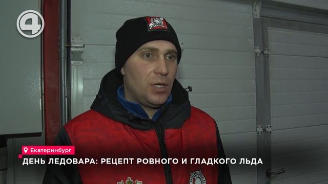 День ледовара: рецепт ровного и гладкого льда