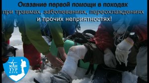 Оказание первой помощи в походах при травмах, заболеваниях, переохлаждениях и прочих неприятностях!