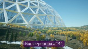 Противоосадочные купола и другие методы улучшить город, итоги недели (Конференция 144)