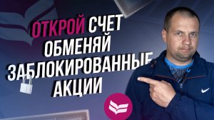 Хочешь обменять заблокированные акции в кит финанс? Тогда срочно открывай счет