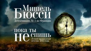 «ПОКА ТЫ НЕ СПИШЬ» МИШЕЛЬ БЮССИ | #аудиокнига фрагмент