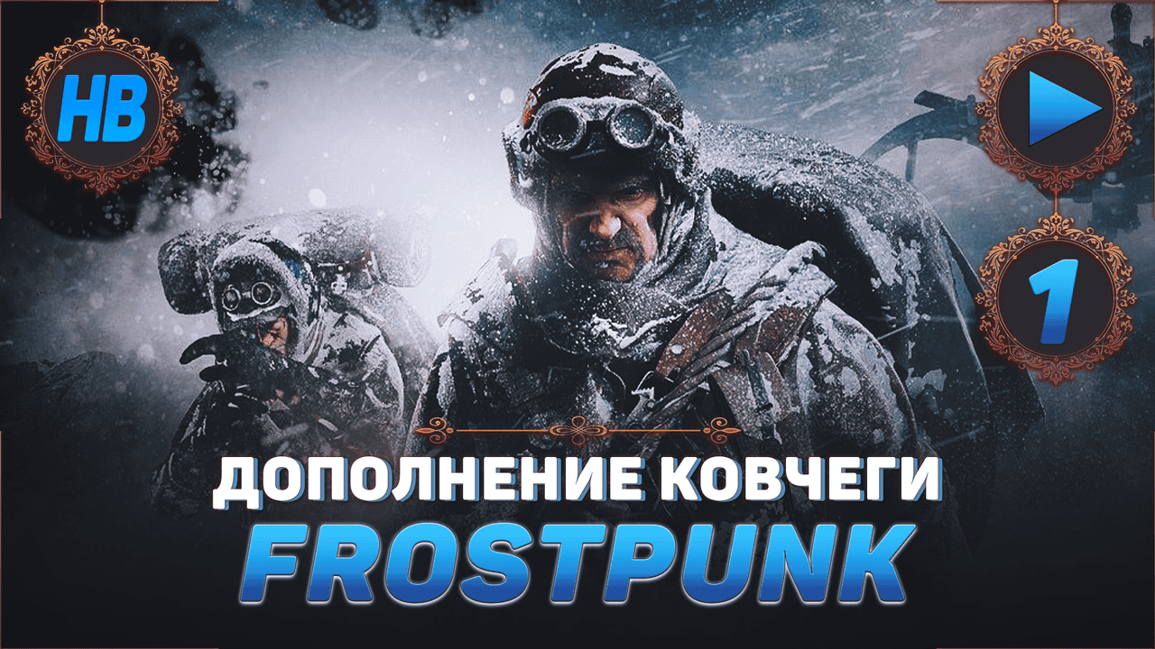 КОВЧЕГИ ФЛОРЫ | ПОЛНОЕ ПРОХОЖДЕНИЕ ИГРЫ FROSTPUNK | ДОПОЛНЕНИЕ КОВЧЕГИ | СИМУЛЯТОР | ЧАСТЬ #1