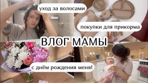 ВЛОГ МАМЫ :) с ДР меня покупки для прикорма, уход за волосами после родов (22)