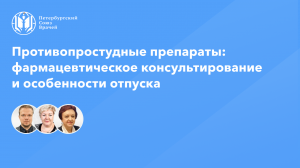 Фармработникам: Противопростудные препараты: фармацевтическое консультирование и особенности отпуска