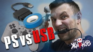 Переходник с геймпада Sony PlayStation на USB порт