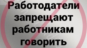 Работодатель запрещает работнику говорить
