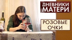 Мама пьёт. Что делать | Дневники матери