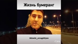 Жизнь бумеранг. 2.06.2020г. Довлет Аннагельдыев.