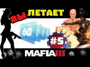 Мафия 3 прохождение на русском #5 - выЛетает