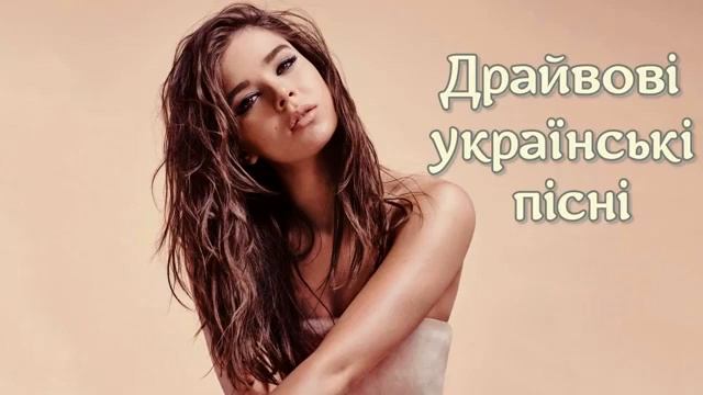 УКРАЇНСЬКІ ПІСНІ.НОВИНКИ? СЛУХАТИ БЕЗ РЕКЛАМИ смотреть онлайн