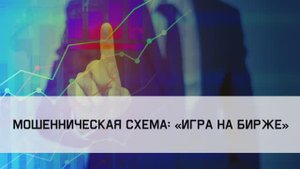 Этюд 2-2 Мошенническая схема «Игра на бирже»
