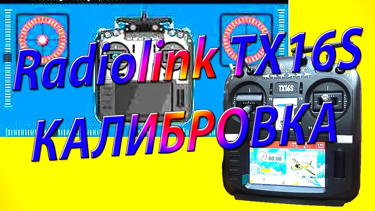 Калибровка аппаратуры / Open TX / Radiomaster TX16S