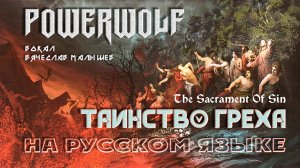 Powerwolf - Таинство греха (the Sacrament of Sin на русском) В. Малышев