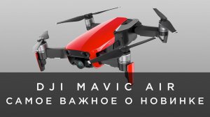 DJI MAVIC AIR - САМОЕ ВАЖНОЕ О НОВИНКЕ.mp4