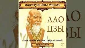 🎧 Лао Цзы. Жемчужины мысли