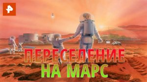 Переселение на Марс. Документальный спецпроект. (31.07.2020).