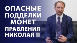 Опасные подделки монет. Золотые монеты Николая Второго Нумизматика