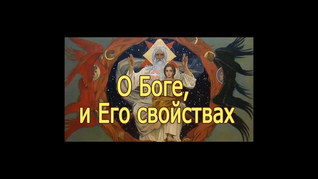 Свойства Божии, Тайна Святой Троицы для детей, аудио смотреть онлайн