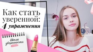 4 упражнения, которые повысят уверенность в себе [Шпильки | Женский журнал]