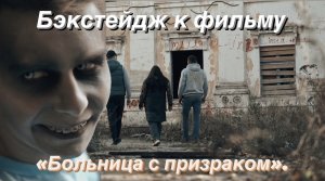 Бэкстейдж к фильму «Больница с призраком».