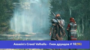 Assassin's Creed Valhalla - Гнев друидов - Прохождение #10(96)