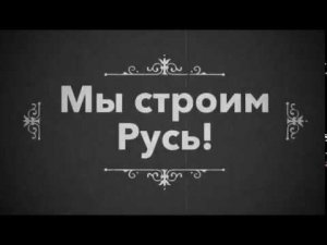 Строительная компания Югснаб. Мы строим Русь!