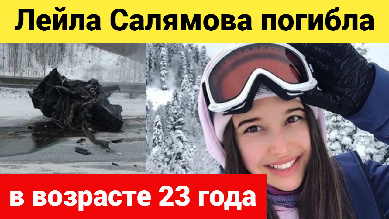 Лейла салямова фото