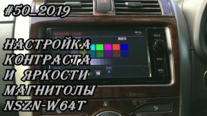 #50_2019 NSZN-W64T настройка контраста и яркости магнитолы