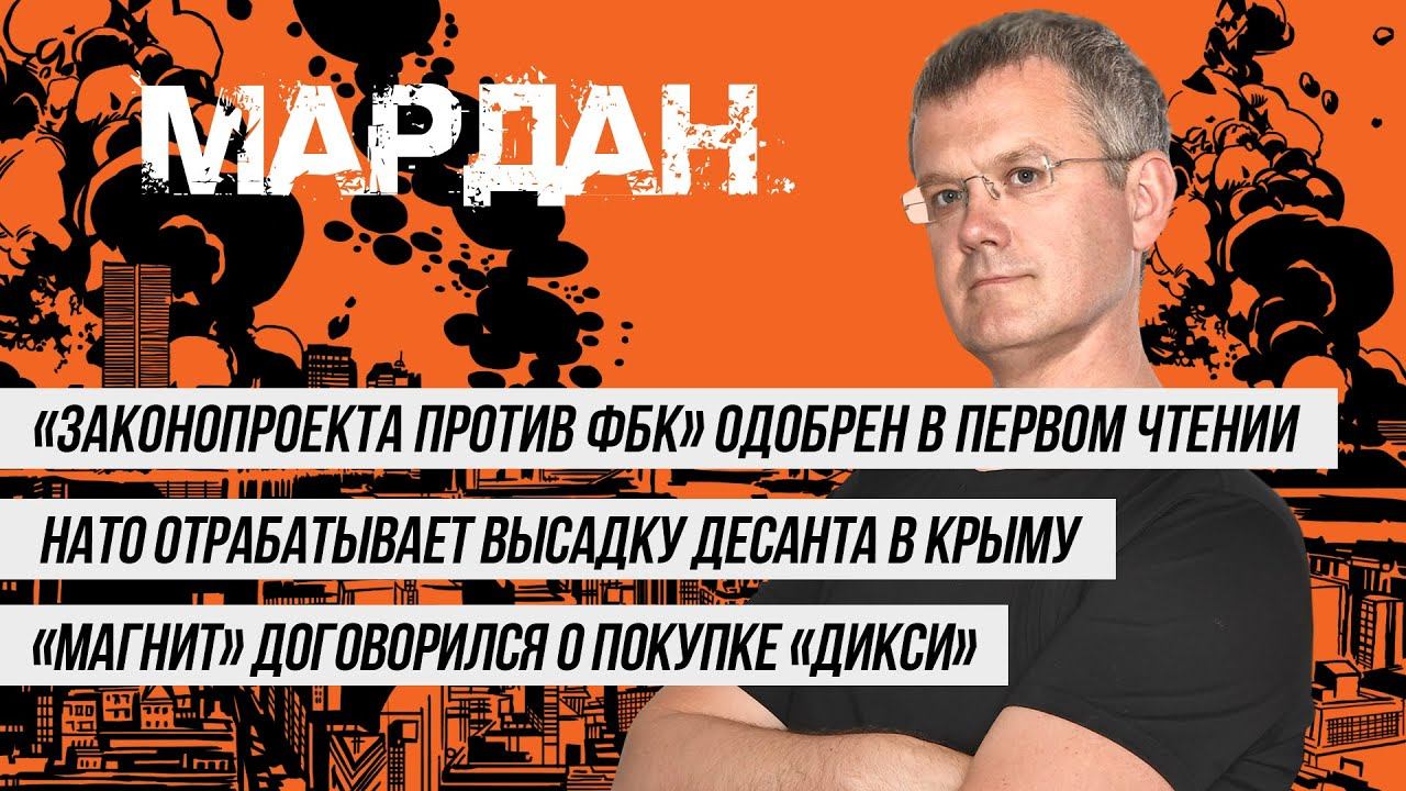 Закон против Навального, натовский десант в Крыму и «Магнит» покупает «Дикси» |  МАРДАН | 19.05.2021
