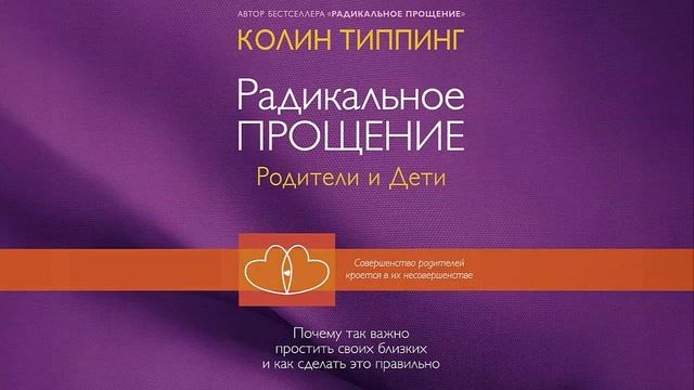 Радикальное Прощение: родители и дети - Колин Типпинг / Аудиокнига