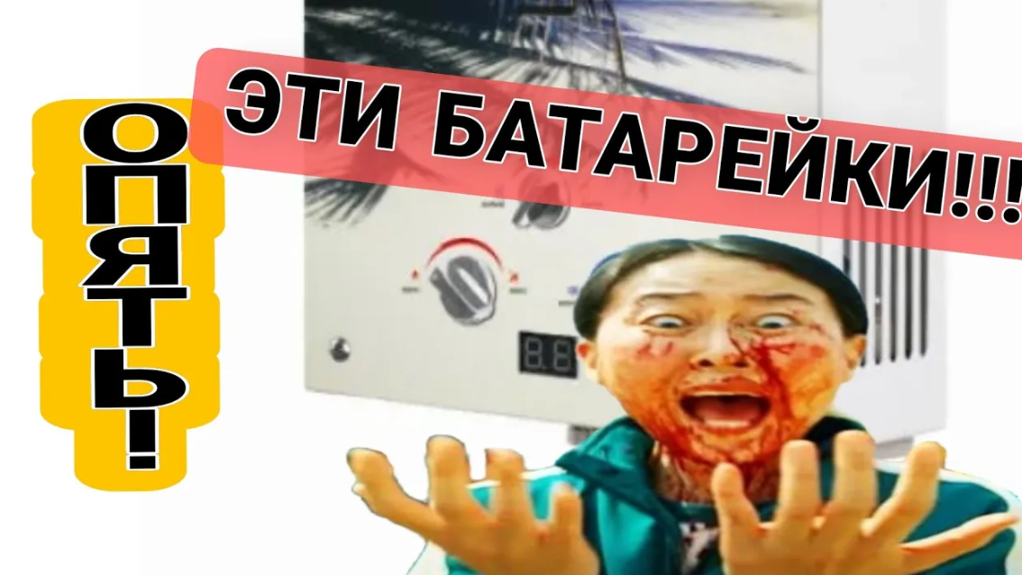 ПОЧЕМУ БЫСТРО САДЯТСЯ БАТАРЕЙКИ В ГАЗОВЫХ КОЛОНКАХ!_ ТАКОГО не найдёте в инете- тестер в помощь!!! смотреть онлайн