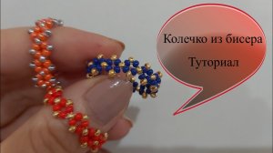 Колечко из бисера Туториал для начинающих