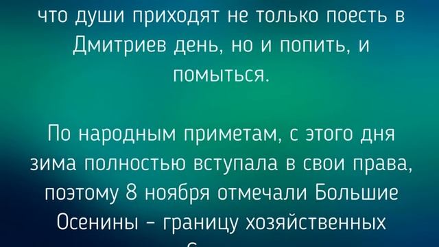 8 НОЯБРЯ - ДМИТРИЕВ ДЕНЬ. ЗАГОВОРЫ. ТРАДИЦИИ / "ТАЙНА СЛОВ"