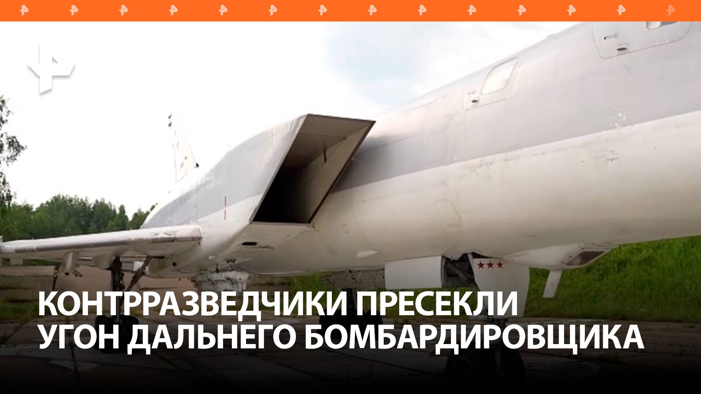 Пресечение попытки укроспецслужб угнать стратегический бомбардировщик Ту-22М3 ВКС России