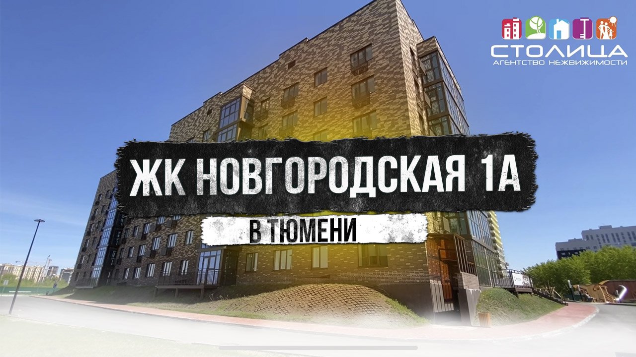 ЖК НОВГОРОДСКАЯ 1А В ТЮМЕНИ |  Новостройки и ЖК Тюмени