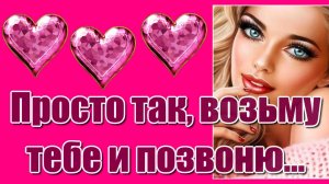 "Просто так, возьму тебе и позвоню, просто так, скажу, по прежнему люблю..." Красивая песня о любви!