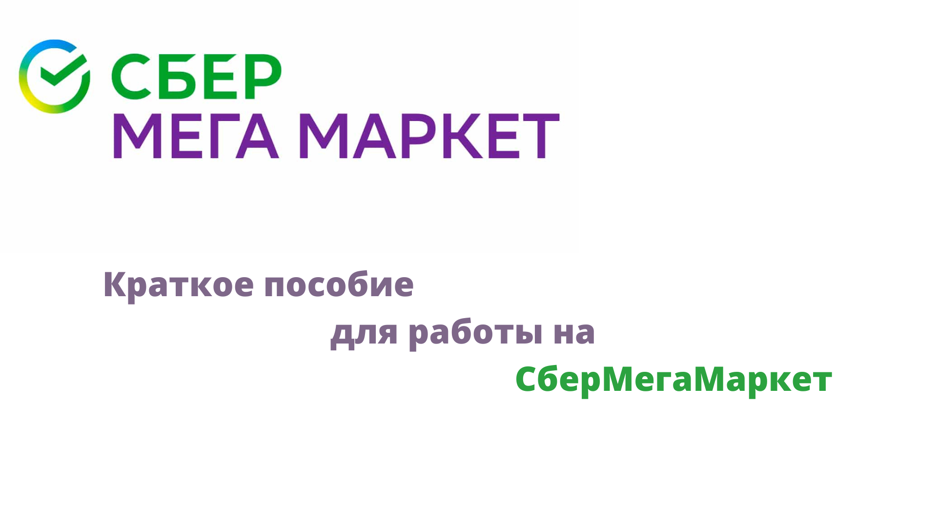 Краткое пособие по работе на СберМегаМаркет. СберМегаМаркет для продавцов.