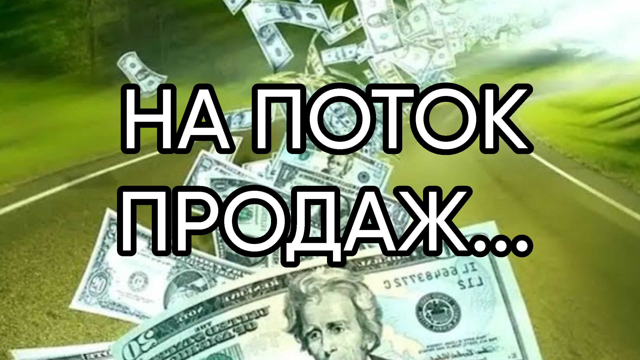Поток продаж. Поток продаж