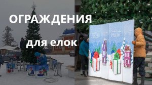 Ограждения для елок