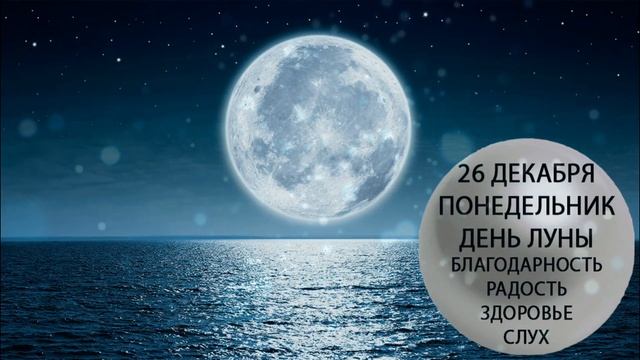 26 декабря. Понедельник. Благодарность. Радость. Здоровье. Слух