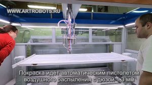 Автоматическая покраска дверей - АРТРОБОТ - станок с ЧПУ