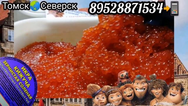 Икра Красная в Томске?!Северске?! ИКРА?КИЖУЧА?!МАЛОСОЛ?! КАМЧАТКА?! ikra70.ru. 89528871534?