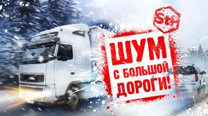 Шум с большой дороги